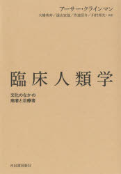 臨床人類学 文化のなかの病者と治療者