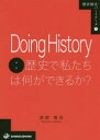 渡部竜也／著歴史総合パートナーズ 9本詳しい納期他、ご注文時はご利用案内・返品のページをご確認ください出版社名清水書院出版年月2019年10月サイズ108P 21cmISBNコード9784389501105人文 歴史 歴史その他商品説明Doing History：歴史で私たちは何ができるか?ドウ-イング ヒストリ- レキシ デ ワタシタチ ワ ナニ ガ デキルカ ドウ-イング ヒストリ- レキシ デ ワタクシタチ ワ ナニ ガ デキルカ DOING／HISTORY／レキシ／デ／ワタシタチ／ワ／ナニ／ガ／デキルカ レキシ...※ページ内の情報は告知なく変更になることがあります。あらかじめご了承ください登録日2019/10/05