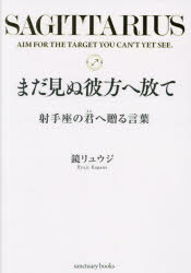 鏡リュウジ／著sanctuary books本詳しい納期他、ご注文時はご利用案内・返品のページをご確認ください出版社名サンクチュアリ出版出版年月2023年08月サイズ1冊 19cmISBNコード9784801401105趣味 占い 占いその他商品説明まだ見ぬ彼方へ放て 射手座の君へ贈る言葉マダ ミヌ カナタ エ ハナテ イテザ ノ キミ エ オクル コトバ サンクチユアリ ブツクス SANCTUARY BOOKS※ページ内の情報は告知なく変更になることがあります。あらかじめご了承ください登録日2023/08/09