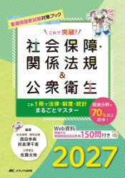 西田幸典／編著 和泉澤千恵／編著 佐藤太地／編著本詳しい納期他、ご注文時はご利用案内・返品のページをご確認ください出版社名メディカ出版出版年月2026年07月サイズ222P 21cmISBNコード9784840491105看護学 演習試験問題 入試問題・国家試験・資格試験商品説明これで突破!社会保障・関係法規＆公衆衛生 看護師国家試験対策ブック 2027コレ デ トツパ シヤカイ ホシヨウ カンケイ ホウキ アンド コウシユウ エイセイ 2027 2027 カンゴシ コツカ シケン タイサク ブツク※ページ内の情報は告知なく変更になることがあります。あらかじめご了承ください登録日2026/06/27
