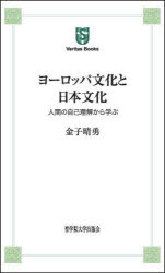 Other - ヨーロッパ文化と日本文化 人間の自己理解から学ぶ