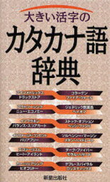 大きい活字のカタカナ語辞典