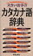 大きい活字のカタカナ語辞典