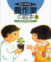 かわしろひでお／へん じんさきそうこ／えそだててあそぼう 97本詳しい納期他、ご注文時はご利用案内・返品のページをご確認ください出版社名農山漁村文化協会出版年月2010年12月サイズ36P 27cmISBNコード9784540101106児童 学習 動物・植物・魚・虫商品説明農作業の絵本 2ノウサギヨウ ノ エホン 2 2 ソダテテ アソボウ 97 タネマキ イクビヨウ ウエツケ※ページ内の情報は告知なく変更になることがあります。あらかじめご了承ください登録日2013/04/05