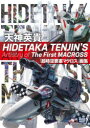 HIDETAKA TENJIN’S ARTISTRY OF THE FIRST MACROSS 天神英貴『超時空要塞マクロス』画集