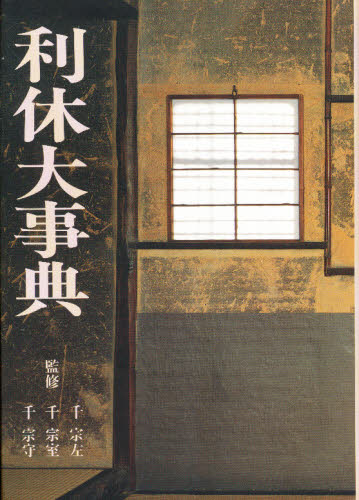 千 宗左 他監本詳しい納期他、ご注文時はご利用案内・返品のページをご確認ください出版社名淡交社出版年月1989年10月サイズ831P 27cmISBNコード9784473011107趣味 茶道 辞典・事典商品説明利休大事典リキユウ ダイジテン※ページ内の情報は告知なく変更になることがあります。あらかじめご了承ください登録日2013/04/03