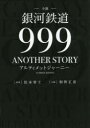 小説銀河鉄道999 ANOTHER STORYアルティメットジャーニー 2巻セット