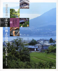 中川重年／監修本詳しい納期他、ご注文時はご利用案内・返品のページをご確認ください出版社名農山漁村文化協会出版年月2007年03月サイズ176P 26cmISBNコード9784540061110人文 文化・民俗 文化・民俗事情（日本）商品説明日本の里山日本の里海 訪ねるふれあう 4ニホン ノ サトヤマ ニホン ノ サトウミ 4 4 タズネル フレアウ キヨウド ジマン ニ フレル サト※ページ内の情報は告知なく変更になることがあります。あらかじめご了承ください登録日2013/04/09