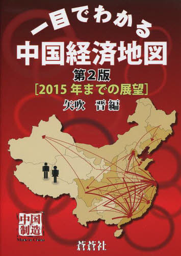 一目でわかる中国経済地図 2015年までの展望