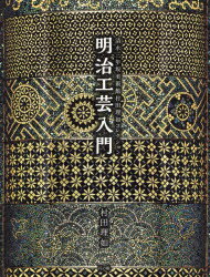 明治工芸入門 清水三年坂美術館村田理如コレクション