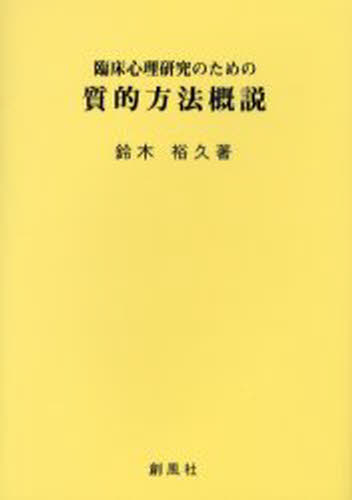 鈴木裕久／著本詳しい納期他、ご注文時はご利用案内・返品のページをご確認ください出版社名創風社出版年月2006年01月サイズ210P 21cmISBNコード9784883521111人文 臨床心理 概論商品説明臨床心理研究のための質的方法概説リンシヨウ シンリ ケンキユウ ノ タメ ノ シツテキ ホウホウ ガイセツ※ページ内の情報は告知なく変更になることがあります。あらかじめご了承ください登録日2013/04/09