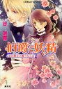 伯爵と妖精 紅の騎士に願うならば
