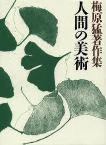 梅原猛／著梅原猛著作集 11本詳しい納期他、ご注文時はご利用案内・返品のページをご確認ください出版社名小学館出版年月2002年12月サイズ846P 20cmISBNコード9784096771112人文 哲学・思想 哲学・思想一般商品説明梅原猛著作集 11ウメハラ タケシ チヨサクシユウ 11 ニンゲン ノ ビジユツ※ページ内の情報は告知なく変更になることがあります。あらかじめご了承ください登録日2013/04/05
