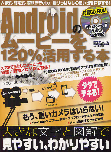 メディアボーイMOOK ビギナーズPC本[ムック]詳しい納期他、ご注文時はご利用案内・返品のページをご確認ください出版社名メディアボーイ出版年月2012年04月サイズ96P 29cmISBNコード9784863881112コンピュータ パソコン一般 スマートフォン・タブレット商品説明Androidのムービーを120％活用する本 撮りっぱなしの思い出を保存する!アンドロイド ノ ム-ビ- オ ヒヤクニジツパ-セント カツヨウ スル ホン トリツパナシ ノ オモイデ オ ホゾン スル メデイア ボ-イ ムツク ビギナ-ズ ピ-シ-※ページ内の情報は告知なく変更になることがあります。あらかじめご了承ください登録日2013/04/03