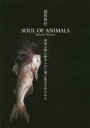 SOUL OF ANIMALS 肉体の奥に秘められた魂に焦点を合わせる