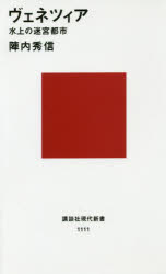 陣内秀信／著講談社現代新書 1111本詳しい納期他、ご注文時はご利用案内・返品のページをご確認ください出版社名講談社出版年月1992年08月サイズ278P 18cmISBNコード9784061491113新書・選書 教養 講談社現代新書商品説明ヴェネツィア 水上の迷宮都市ヴエネツイア スイジヨウ ノ メイキユウ トシ コウダンシヤ ゲンダイ シンシヨ 1111※ページ内の情報は告知なく変更になることがあります。あらかじめご了承ください登録日2013/04/08