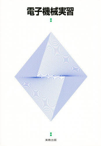 電子機械実習