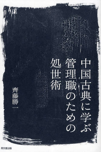 中国古典に学ぶ管理職のための処世術