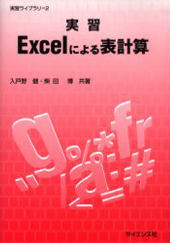 実習Excelによる表計算