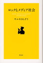 サエキけんぞう／著本詳しい納期他、ご注文時はご利用案内・返品のページをご確認ください出版社名新泉社出版年月2011年10月サイズ333P 19cmISBNコード9784787711113社会 社会学 社会学その他商品説明ロックとメディア社会ロツク ト メデイア シヤカイ※ページ内の情報は告知なく変更になることがあります。あらかじめご了承ください登録日2013/04/04