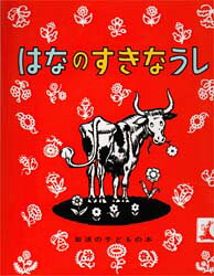 マンロー・リーフ／おはなし ロバート・ローソン／え 光吉夏弥／やく岩波の子どもの本 11本詳しい納期他、ご注文時はご利用案内・返品のページをご確認ください出版社名岩波書店出版年月1980年サイズ1冊 21cmISBNコード9784001151114児童 知育絵本 知育絵本その他商品説明はなのすきなうしハナ ノ スキ ナ ウシ イワナミ ノ コドモ ノ ホン 11原タイトル：The story of Ferdinand※ページ内の情報は告知なく変更になることがあります。あらかじめご了承ください登録日2013/04/03