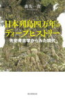 日本列島四万年のディープヒストリー 先史考古学からみた現代