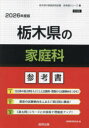 ’26 栃木県の家庭科参考書