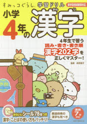 卯月啓子／監修すみっコぐらし学習ドリル本詳しい納期他、ご注文時はご利用案内・返品のページをご確認ください出版社名主婦と生活社出版年月2018年01月サイズ96P 19×26cmISBNコード9784391151114小学学参 ドリル 日常学習ドリル商品説明小学4年の漢字シヨウガク ヨネン ノ カンジ シヨウガク／4ネン／ノ／カンジ スミツコグラシ ガクシユウ ドリル※ページ内の情報は告知なく変更になることがあります。あらかじめご了承ください登録日2018/01/11