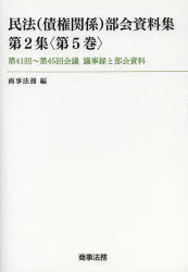 商事法務／編本詳しい納期他、ご注文時はご利用案内・返品のページをご確認ください出版社名商事法務出版年月2013年08月サイズ588P 21cmISBNコード9784785721114法律 民法 物権法・財産法・債権法商品説明民法〈債権関係〉部会資料集 第2集〈第5巻〉ミンポウ サイケン カンケイ ブカイ シリヨウシユウ 2-5 ダイヨンジユウイツカイ ダイヨンジユウゴカイ カイギ ギジロク ト ブカイ シリヨウ※ページ内の情報は告知なく変更になることがあります。あらかじめご了承ください登録日2013/08/22