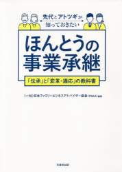 日本ファミリービジネスアドバイザー協会／編著本詳しい納期他、ご注文時はご利用案内・返品のページをご確認ください出版社名生産性出版出版年月2021年01月サイズ274P 21cmISBNコード9784820121114経営 経営管理 経営管理その他商品説明先代とアトツギが知っておきたいほんとうの事業承継 「伝承」と「変革・適応」の教科書センダイ ト アトツギ ガ シツテ オキタイ ホントウ ノ ジギヨウ シヨウケイ デンシヨウ ト ヘンカク テキオウ ノ キヨウカシヨ経営学の世界では欧米を中心にファミリービジネス研究が盛んになり、世界各国で「ファミリービジネスは業績が良く、持続性が高いこと」が証明されている。それまでの経営学の考え方が覆されてきていると言えよう。本書では「同族企業」をファミリービジネスという新たな視点でとらえ直し、その事業の豊かな資源と可能性を見出す。第1章 ファミリービジネスは「強く」なれる—永続的な発展のための提言（新型コロナパンデミックで気づいた企業の脆さと強さ｜ジョンソン社から学んだファミリービジネスの真髄 ほか）｜第2章 承継すべきは「ファミリー資本」—なぜ、ファミリー会議、家訓、家憲が必要なのか（ビジネスでは「ファミリービジネス特有の複雑さ」が強みとなる｜「ビジネス」と「オーナーシップ」の発展段階を把握せよ ほか）｜第3章 「アトツギ」はどう事業を引き継ぐのか—「家業×新規事業」の強みの発揮で市場を開拓せよ（「社長業」を引き継いでこそ承継はうまくいく｜3代目で潰れるのには理由がある ほか）｜第4章 オーナー家なら押さえておきたい経営の基礎—事業の継続に必要な「ファミリーガバナンス」とは何か（「ファミリーガバナンス」とは何か｜企業に必要な「コーポレートガバナンス」 ほか）｜第5章 事業を円滑にする外部との上手なつきあい方—「自社の強み」を最大限に活かすために大事なこと（永続的な経営—創業者とアトツギの経営スタイルの違いを知る｜IT導入—アトツギ育成を見据えたITアドバイザーを見つけよう ほか）※ページ内の情報は告知なく変更になることがあります。あらかじめご了承ください登録日2021/01/06