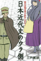 三戸雅彦／著本詳しい納期他、ご注文時はご利用案内・返品のページをご確認ください出版社名幻冬舎メディアコンサルティング出版年月2019年02月サイズ208P 19cmISBNコード9784344921115教養 雑学・知識 雑学商品説明日本近代史のウラ側 知れば知るほどおもしろい!ニホン キンダイシ ノ ウラガワ シレバ シルホド オモシロイ※ページ内の情報は告知なく変更になることがあります。あらかじめご了承ください登録日2019/02/25