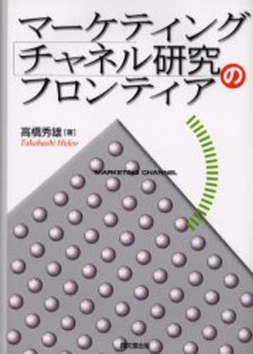 マーケティング・チャネル研究のフロンティア