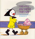 リゼッテとかたつむりのうばぐるま|詳細画像