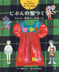早川ユミ／作 まりぼん／絵本詳しい納期他、ご注文時はご利用案内・返品のページをご確認ください出版社名農山漁村文化協会出版年月2024年12月サイズ40P 27cmISBNコード9784540241116児童 学習 図書館向け商品説明早川ユミはじめてのちくちく絵本 2ハヤカワ ユミ ハジメテ ノ チクチク エホン 2 2 ジブン ノ フクツクリ※ページ内の情報は告知なく変更になることがあります。あらかじめご了承ください登録日2024/12/23