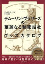 デムーリン・ブラザーズの華麗なる秘密結社グッズカタログ