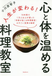 人生が変わる!心と体を温める料理教室 19年間で1万人以上が通った「奇跡が起こる料理教室」のすごい食事の秘密