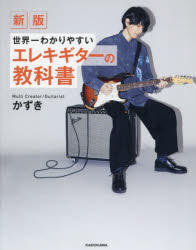 世界一わかりやすいエレキギターの教科書