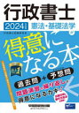 行政書士憲法・基礎法学が得意になる本 過去問+予想問 2024年度版