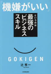 「機嫌がいい」というのは最強のビジネススキル
