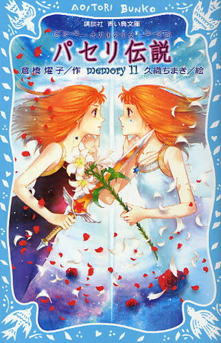 パセリ伝説 水の国の少女 memory11