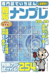 専門誌でいちばん難解ナンプレ VOL.29