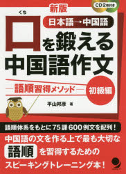 口を鍛える中国語作文 語順習得メソッド 初級編 日本語→中国語