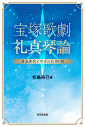 宝塚歌劇礼真琴論 黄金世代と呼ばれた95期
