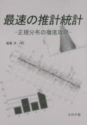 最速の推計統計 正規分布の徹底攻略