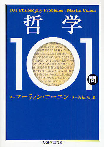 哲学101問