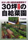 ぼかし肥と緩効性被覆肥料で30坪(1アール)の自給菜園