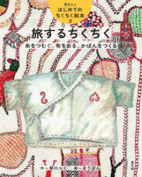 早川ユミ／作 まりぼん／絵本詳しい納期他、ご注文時はご利用案内・返品のページをご確認ください出版社名農山漁村文化協会出版年月2025年01月サイズ40P 27cmISBNコード9784540241123児童 学習 図書館向け商品説明早川ユミはじめてのちくちく絵本 3ハヤカワ ユミ ハジメテ ノ チクチク エホン 3 3 タビスル チクチク※ページ内の情報は告知なく変更になることがあります。あらかじめご了承ください登録日2025/01/29