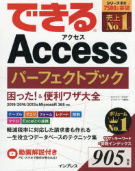 きたみあきこ／著 国本温子／著 できるシリーズ編集部／著本詳しい納期他、ご注文時はご利用案内・返品のページをご確認ください出版社名インプレス出版年月2021年03月サイズ462P 24cmISBNコード9784295011125コンピュータ アプリケーション データベース商品説明できるAccessパーフェクトブック困った!＆便利ワザ大全デキル アクセス パ-フエクト ブツク コマツタ アンド ベンリワザ タイゼン デキル／ACCESS／パ-フエクト／ブツク／コマツタ／＆／ベンリワザ／タイゼンテーブル、クエリ、フォーム、レポート、関数、マクロ、Excelとの連携。軽減税率に対応した請求書も作れる一生役立つデータベースのテクニック集。※ページ内の情報は告知なく変更になることがあります。あらかじめご了承ください登録日2021/03/18