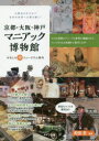 町田忍／監修本詳しい納期他、ご注文時はご利用案内・返品のページをご確認ください出版社名メイツ出版出版年月2018年12月サイズ128P 21cmISBNコード9784780421125地図・ガイド ガイド 目的別ガイド商品説明京都・大阪・神戸マニアック博物館 おもしろ珍ミュージアム案内 大都会の片すみで未知の世界への扉を開く!キヨウト オオサカ コウベ マニアツク ハクブツカン オモシロ チンミユ-ジアム アンナイ ダイトカイ ノ カタスミ デ ミチ ノ セカイ エノ トビラ オ ヒラク※ページ内の情報は告知なく変更になることがあります。あらかじめご了承ください登録日2018/12/13