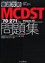 MCDST〈70-271〉対応問題集 試験番号70-271